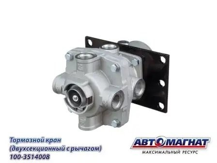 Кран КАМАЗ главный тормозной С/О АВТОМАГНАТ 1003514008 AVTOMAGNAT