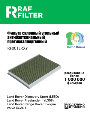 Фильтр воздушный салона VOLVO S60 (10-),S80 (06-),XC60 LAND ROVER угольный антиа RF001LRXY RAF FILTER