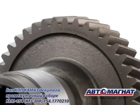 Вал (210) делителя промеж. в сборе ЕВРО КАМАЗ АВТОМАГНАТ 154.1770210 AVTOMAGNAT