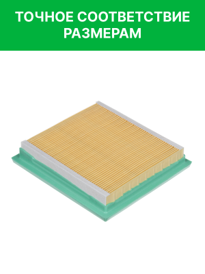 Фильтр воздушный NISSAN 350Z,370Z INFINITI G35,G37,EX35 RAF FILTER AF152 RAF FILTER