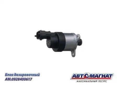 0 928 400 617 Клапан ТНВД АНАЛОГ (дозатор) AM0928400617 AVTOMAGNAT