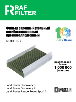 Фильтр воздушный салона LAND ROVER Discovery 3,5 угольный антиаллерг. RAF FILTER RF001LRY RAF FILTER