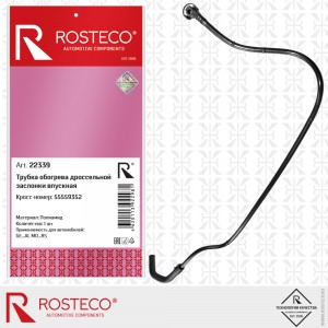Трубка обогрева дроссельной заслонки впускная 22339 ROSTECO