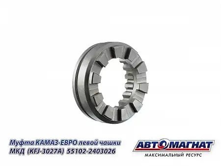 Муфта левой чашки МКД КАМАЗ АВТОМАГНАТ 55102-2403026 AVTOMAGNAT