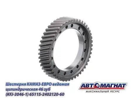 Шестерня 120 (46 зубьев) вед. цилиндр.ЕВРО-3 КАМАЗ АВТОМАГНАТ 65115240212060 AVTOMAGNAT