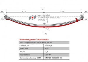 лист рессоры! №4 передняя L1627мм (4-х листовая)\ ПАЗ Вектор, ГАЗон Next C40R13290205003 OMK AUTO