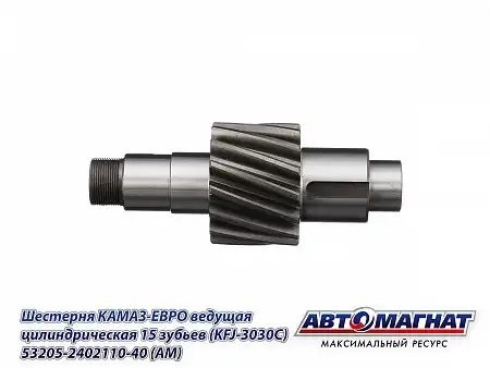 Вал 110 (15 зубьев) ЕВРО (круп. резьба) КАМАЗ АВТОМАГНАТ 53205-2402110-40 AVTOMAGNAT
