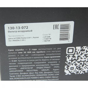 Фильтр воздушный FORD Fiesta 5 (01-),Fusion (02-) MAZDA 2 (03-) MEGAPOWER 130-13-072 MEGA POWER