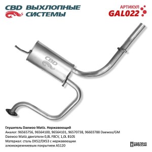 Глушитель DAEWOO Matiz задняя часть CBD GAL022 CBD
