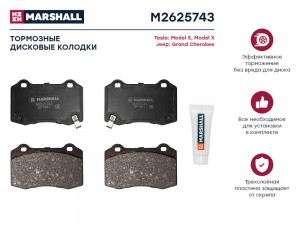 Торм. колодки дисковые задн. Tesla Model S 12- / Model X 15-, Jeep Grand Cheroke M2625743 MARSHALL