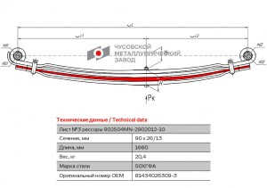 лист рессоры передняя! №3 \ MAN 902504MN2902103 OMK AUTO