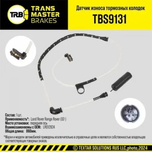 Датчик износа тормозных колодок LAND ROVER Discovery (09-),Range Rover (09-) пер TBS9131 TRANSMASTER