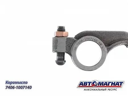 Коромысло головки  КАМАЗ АВТОМАГНАТ 7406.1007140 AVTOMAGNAT