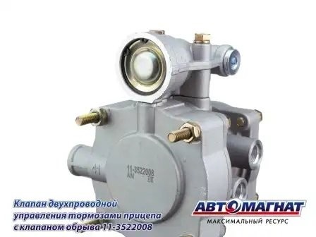 КУТП-2 ЕВРО 2-х проводной упр.тормозами прицепа с клапаном обр. АВТОМАГНАТ 113522008 AVTOMAGNAT
