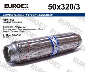 гофра глушителя!50x320\ 3-х слойная 50X320/3 EUROEX