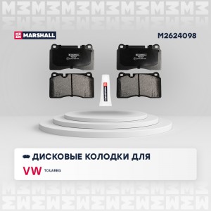 Торм. колодки дисковые передн. VW Touareg I II 05- M2624098 M2624098 MARSHALL