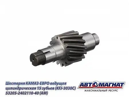 Вал 110 (15 зубьев) ЕВРО (круп. резьба) КАМАЗ АВТОМАГНАТ 53205-2402110-40 AVTOMAGNAT