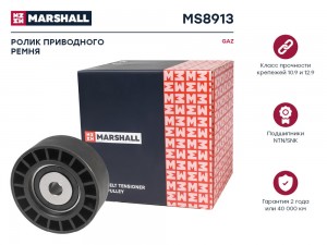Ролик прив. ремня GAZ двиг. ЗМЗ 405 406 409 MS8913 MS8913 MARSHALL