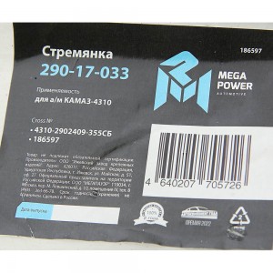 Стремянка КАМАЗ-4310 рессоры передней L=355мм;М20х1.5мм усиленная в сборе MEGAPO 29017033 MEGA POWER