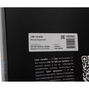 Фильтр воздушный VW Golf AUDI A3 SKODA Octavia (13-) (1.2/1.4 TSI) MEGAPOWER 130-13-030 MEGA POWER