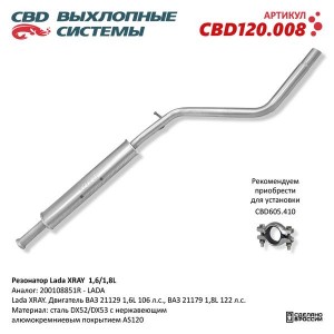 Резонатор ЛАДА X-Ray CBD CBD120.008 CBD