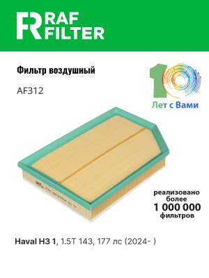 Фильтр воздушный HAVAL H3 RAF FILTER AF312 RAF FILTER