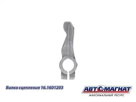 Вилка сцепления КАМАЗ АВТОМАГНАТ 161601203 AVTOMAGNAT