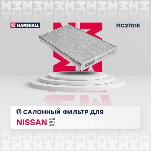 Фильтр салонный угольный Nissan Cube III 09-  Juke I 10-  Leaf I II 10- MC2701K MC2701K MARSHALL