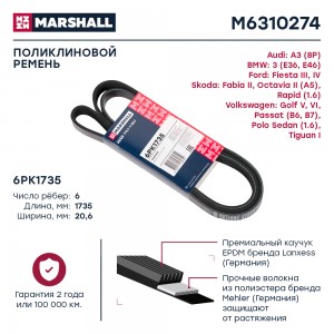 Ремень поликлиновой 6PK1735 Skoda Octavia II A5 04-  Rapid 1.6 12- VW Polo Sedan M6310274 MARSHALL