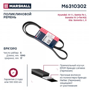 Ремень поликлиновой 5PK1390 Hyundai Santa Fe I 01-  Sonata IV +ТагАЗ 98- Kia Sor M6310302 MARSHALL