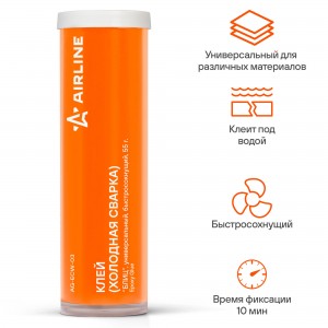 Холодная сварка "AIRLINE" БЛИЦ (55 г) (универсальная, быстросохнущая) AG-ECW-03 AIRLINE