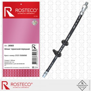 Шланг тормозной передний для а/м ВАЗ 2123 Rosteco 20103 ROSTECO