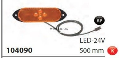 фонарь габаритный!желт.овальн СВЕТОДИОД с кабелем 500mm Universal 104090 VIGNAL SYSTEMS