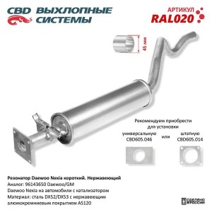 Резонатор DAEWOO Nexia (короткий) нержавеющая сталь CBD RAL020 CBD