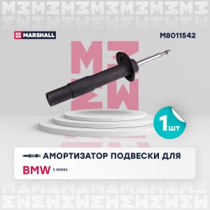 Амортизатор газ. передн. прав. BMW 5 Series 03- M8011542 M8011542 MARSHALL