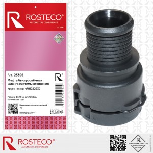 МУФТА БЫСТРОСЪЁМНАЯ ШЛАНГА СИСТЕМЫ ОТОПЛЕНИЯ 23396 23396 ROSTECO