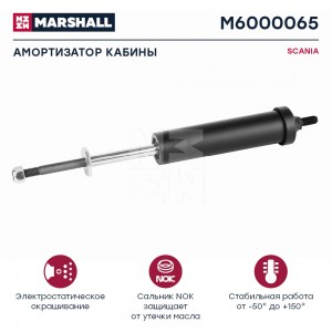 амортизатор кабины! перед. 208-300 I/I 12x93 16x25\ Scania 94/124/144 M6000065 MARSHALL