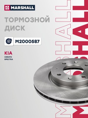 Тормозной диск передн. Kia Cerato I 01-  Spectra I 04- M2000587 M2000587 MARSHALL