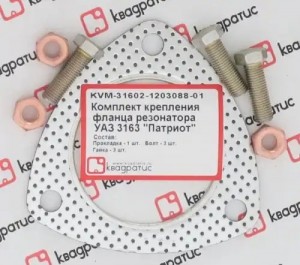 Прокладка УАЗ-3163 фланца резонатора комплект (прокл.,болты,гайки) КВАДРАТИС KVM-31602-1203088-01 KVADRATIS