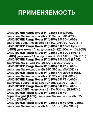 Фильтр воздушный LAND ROVER Range Rover (09-13) (5.0) RAF FILTER AF035 RAF FILTER