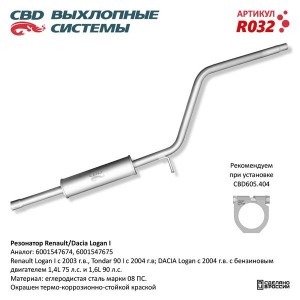Глушитель RENAULT Logan (04-) (1.4/1.6) средняя часть CBD R032 CBD