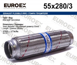 гофра глушителя!55x280\ 3-х слойная 55X280/3 EUROEX