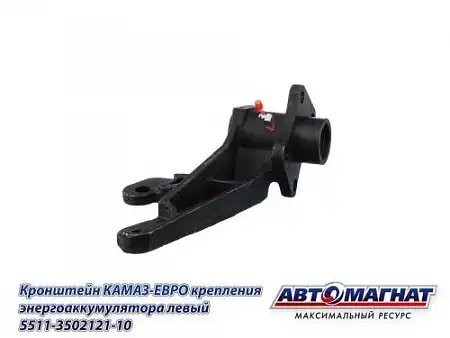 Кронштейн энергоаккумулятора левый ЕВРО КАМАЗ АВТОМАГНАТ 5511350212110 AVTOMAGNAT