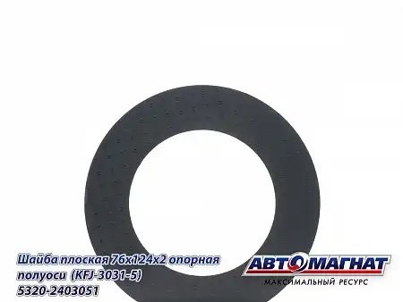 Шайба полуоси КАМАЗ АВТОМАГНАТ 5320-2403051 AVTOMAGNAT