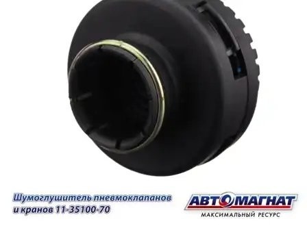 Шумоглушитель КАМАЗ пневмоклапанов и кранов АВТОМАГНАТ 11-3590070 AVTOMAGNAT