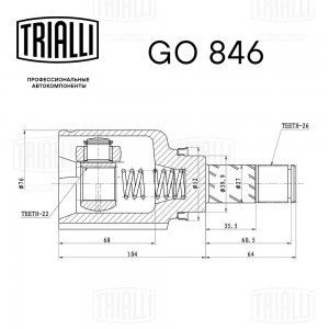 ШРУС для а/м Lada X-RAY (внутренний) (КПП Renault JR5) правый TRIALLI GO 846 TRIALLI