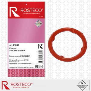 Кольцо уплотнительное (FMVQ) фторсиликон 21889 ROSTECO