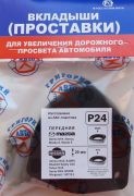 Проставка опоры (комплект) P24 GRIGORIY AVTO
