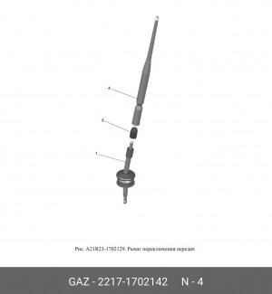 Рычаг переключения передач ГАЗ-3302 Бизнес верхняя часть (ОАО ГАЗ) 22171702142 GAZ GAZ