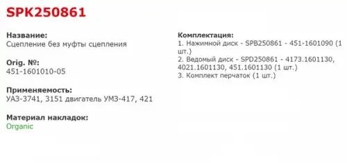 Сцепление в сб. УАЗ с дв.421(417-1601130) КПП 4ст.(10зуб.) SPK250861 STARCO
